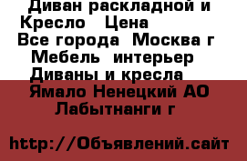 Диван раскладной и Кресло › Цена ­ 15 000 - Все города, Москва г. Мебель, интерьер » Диваны и кресла   . Ямало-Ненецкий АО,Лабытнанги г.